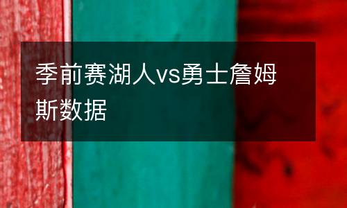 季前賽湖人vs勇士詹姆斯數據