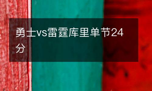 勇士vs雷霆庫(kù)里單節(jié)24分