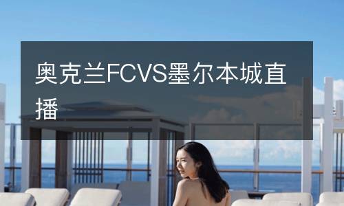 奧克蘭FCVS墨爾本城直播