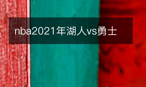 nba2021年湖人vs勇士