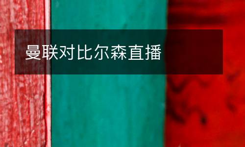 曼聯對比爾森直播