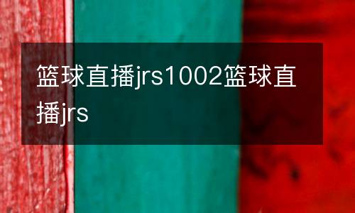 籃球直播jrs1002籃球直播jrs