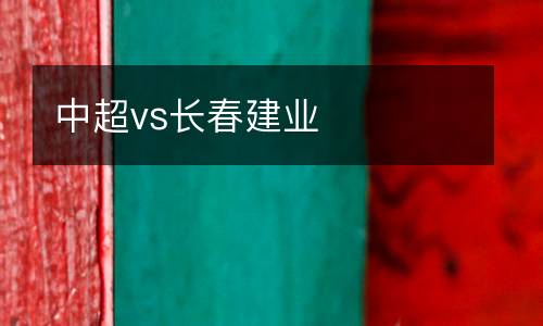 中超vs長春建業(yè)