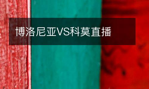 博洛尼亞VS科莫直播