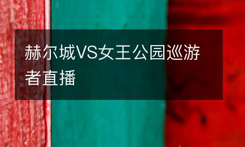 赫爾城VS女王公園巡游者直播
