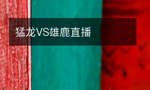 猛龍VS雄鹿直播