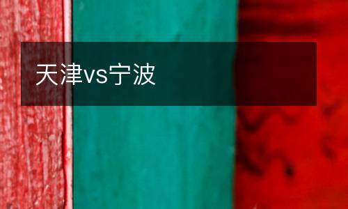 天津vs寧波