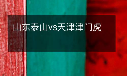 山東泰山vs天津津門虎