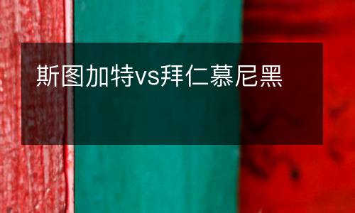 斯圖加特vs拜仁慕尼黑