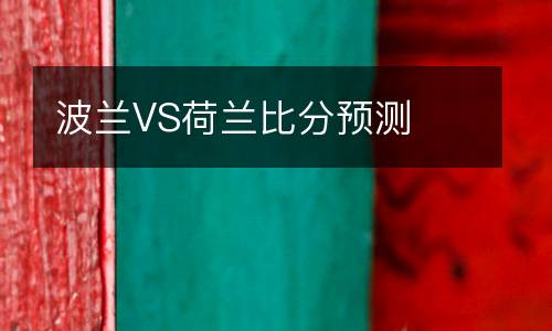 波蘭VS荷蘭比分預(yù)測(cè)