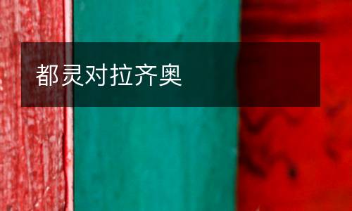 都靈對(duì)拉齊奧