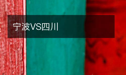 寧波VS四川