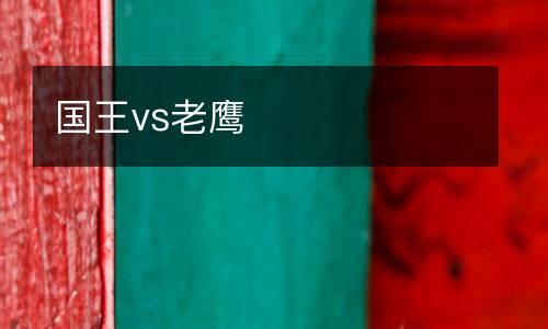 國(guó)王vs老鷹