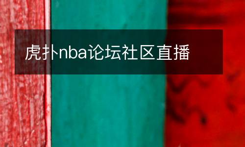 虎撲nba論壇社區(qū)直播