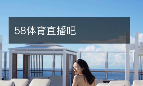 58體育直播吧