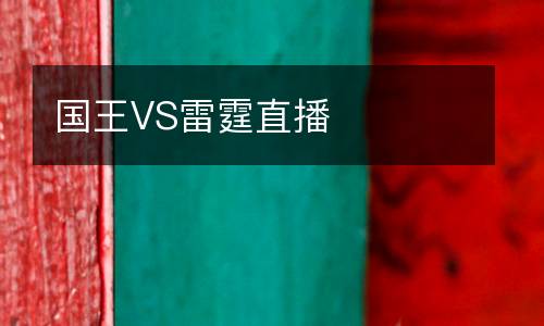 國王VS雷霆直播