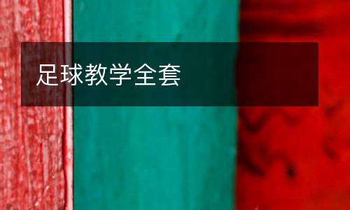 足球教學全套