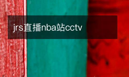 jrs直播nba站cctv