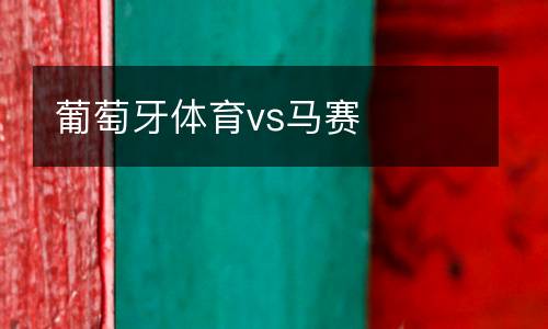 葡萄牙體育vs馬賽