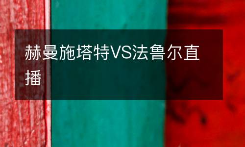 赫曼施塔特VS法魯爾直播