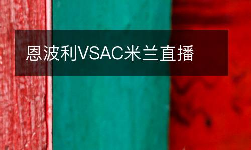 恩波利VSAC米蘭直播