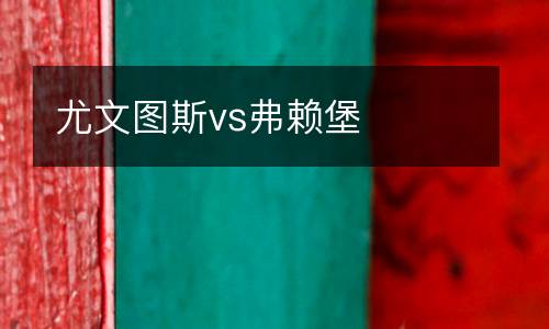 尤文圖斯vs弗賴堡