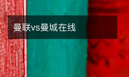 曼聯vs曼城在線