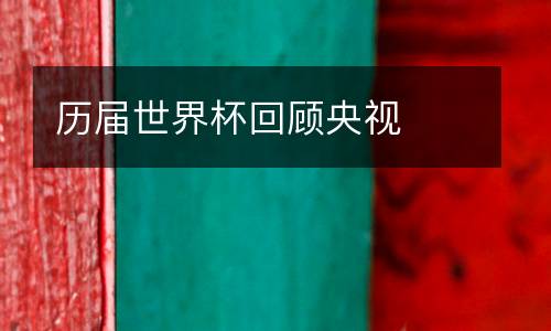 歷屆世界杯回顧央視