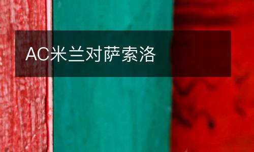 AC米蘭對薩索洛