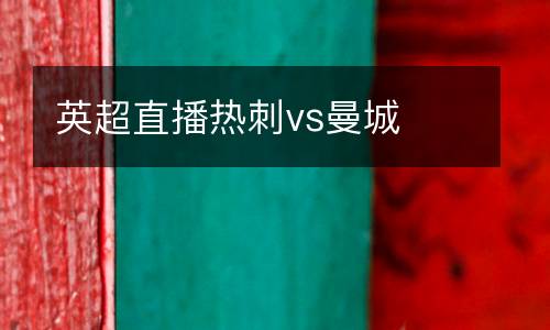 英超直播熱刺vs曼城