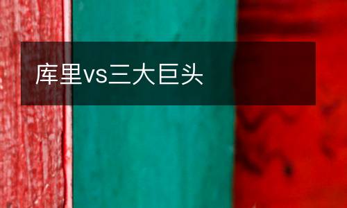 庫里vs三大巨頭