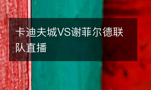 卡迪夫城VS謝菲爾德聯(lián)隊直播