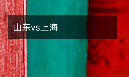 山東vs上海