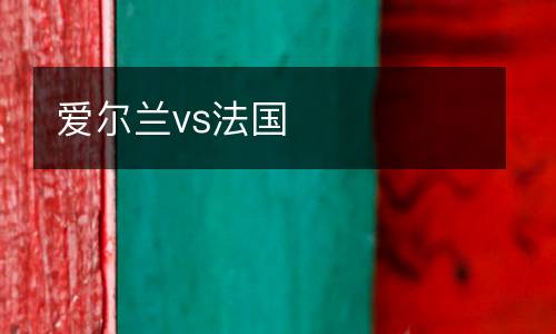 愛爾蘭vs法國