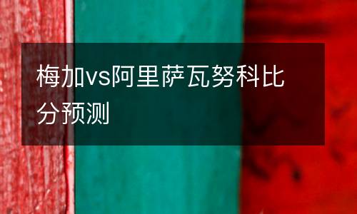 梅加vs阿里薩瓦努科比分預(yù)測(cè)