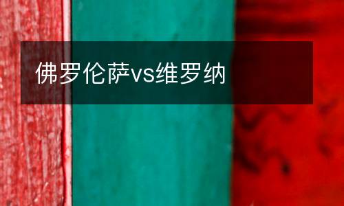 佛羅倫薩vs維羅納