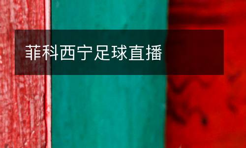 菲科西寧足球直播