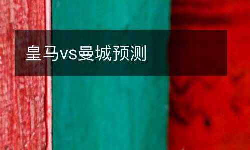 皇馬vs曼城預測