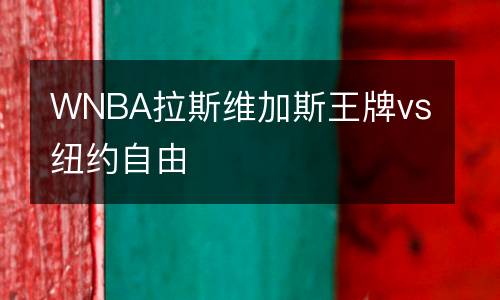 WNBA拉斯維加斯王牌vs紐約自由