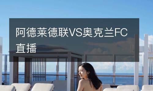 阿德萊德聯VS奧克蘭FC直播