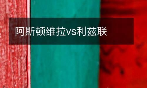 阿斯頓維拉vs利茲聯