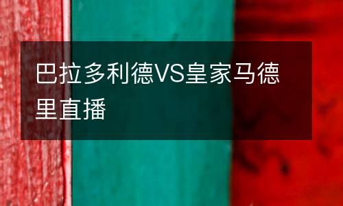 巴拉多利德VS皇家馬德里直播