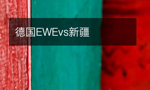 德國EWEvs新疆