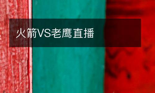 火箭VS老鷹直播