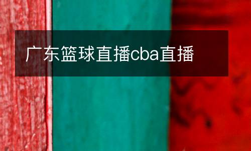 廣東籃球直播cba直播