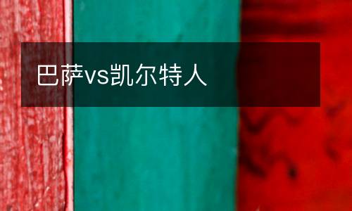 巴薩vs凱爾特人