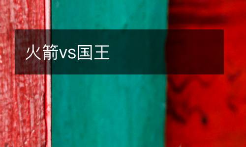 火箭vs國王