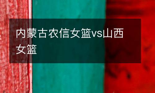 內(nèi)蒙古農(nóng)信女籃vs山西女籃