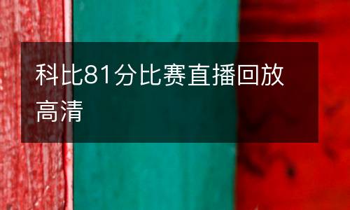 科比81分比賽直播回放高清