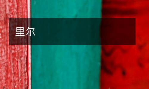 里爾